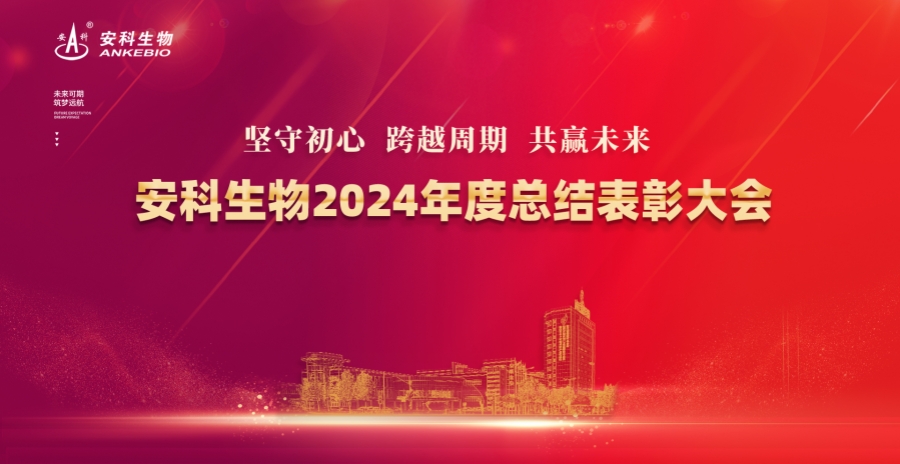 坚守初心 跨越周期 共赢未来——太阳成集团tyc234cc生物2024年度总结表彰大会圆满举办